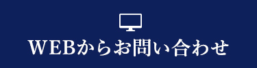 WEBからお問い合わせ